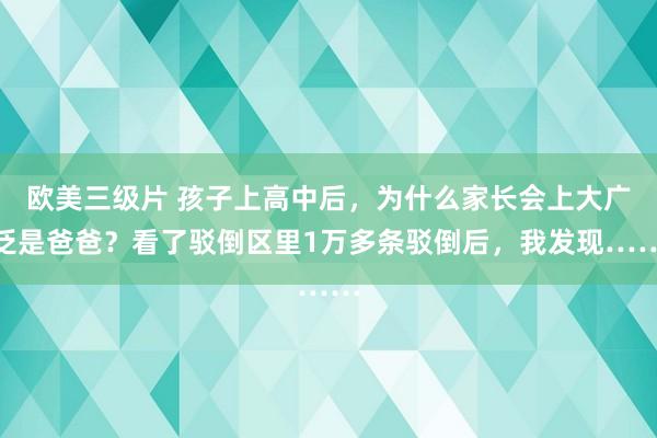 欧美三级片 孩子上高中后，为什么家长会上大广泛是爸爸？看了驳倒区里1万多条驳倒后，我发现……