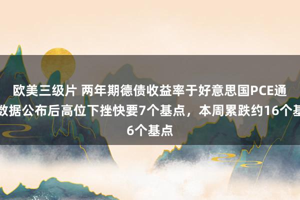 欧美三级片 两年期德债收益率于好意思国PCE通胀数据公布后高位下挫快要7个基点，本周累跌约16个基点