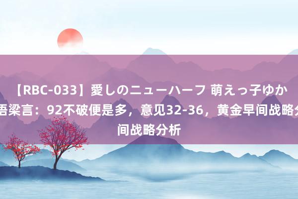 【RBC-033】愛しのニューハーフ 萌えっ子ゆか 金语梁言：92不破便是多，意见32-36，黄金早间战略分析