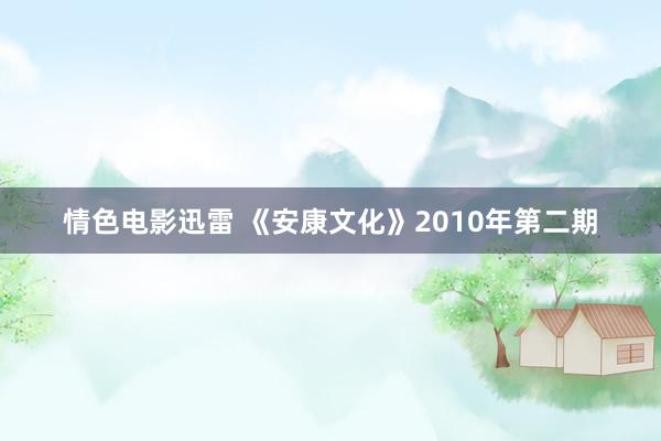 情色电影迅雷 《安康文化》2010年第二期